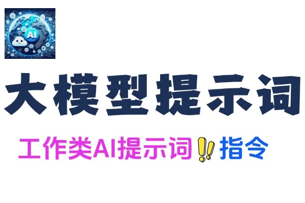 工作类提示词适用deepseek gpt claude 豆包 kimi等大模型飞书文档教程