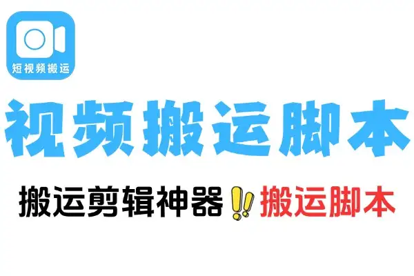短视频多功能搬运剪辑神器一键剪辑快速搬运脚本加使用教程
