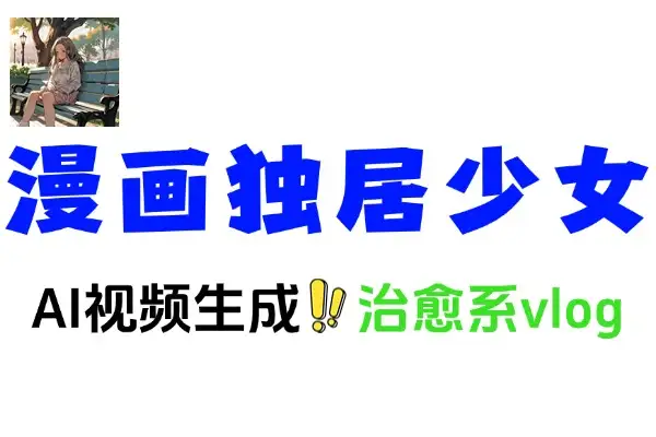 如何通过豆包AI视频生成漫画独居少女治愈系vlog爆款视频