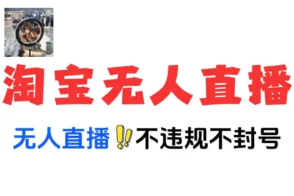 最新淘宝无人直播不违规不封号技术当天开单