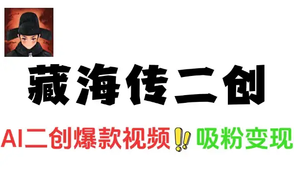 AI藏海传二创爆款视频快速吸粉变现教程