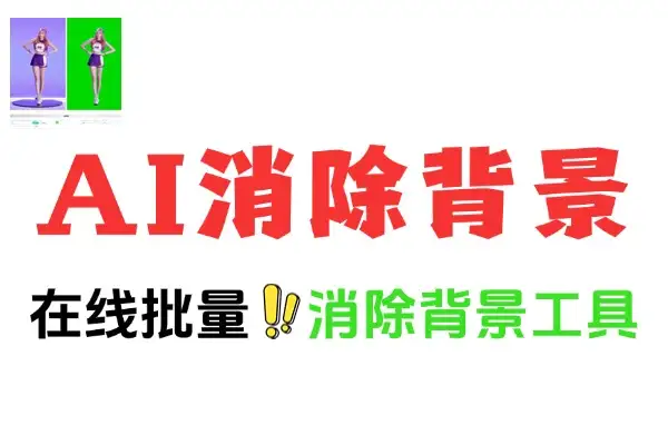 一键批量AI消除背景在线工具