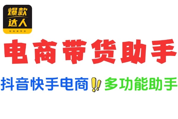抖音快手小熊猫多功能电商带货助手自动搬运视频上架商品