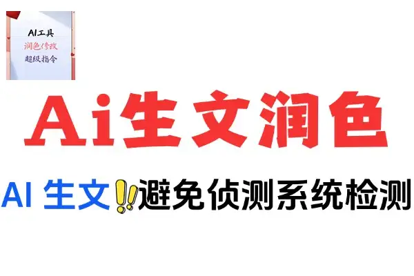 Ai生成文本如何躲避Ai检测避免文本生硬Ai文本润色在线工具