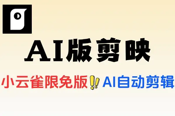 小云雀AI版剪映限免安卓版