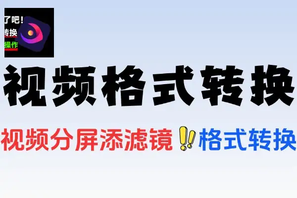 万能视频格式转换软件支持去水印画质增强电脑端