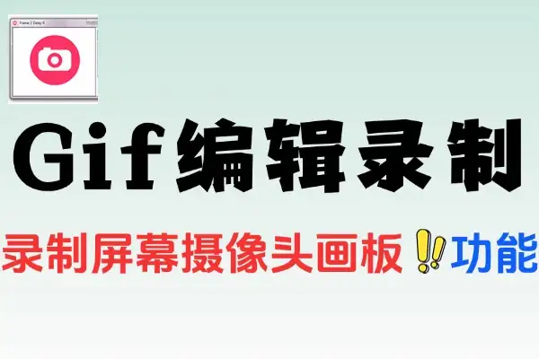 Gif编辑和录制工具自媒体动图制作免费无广告使用