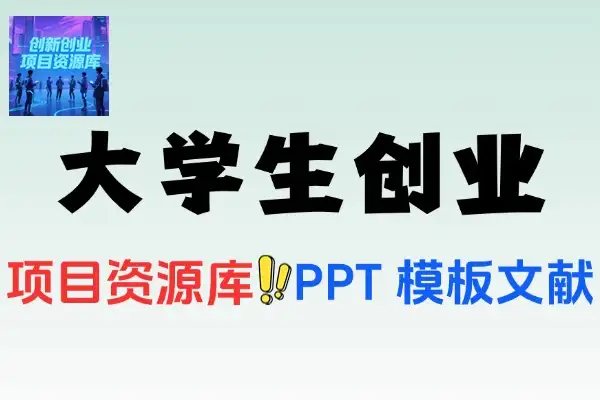 大学生创新创业项目资源库含PPT 模板和文献资料免注册下载在线工具