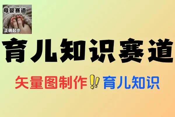 如何用矢量图制作育儿知识实操10分钟卖育儿资料
