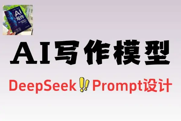 AI写作DeepSeek模型与Prompt设计飞书多维表自动化