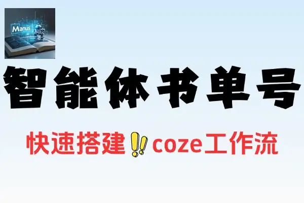AI智能体一键生成爆火书单号零代码搭建智能体