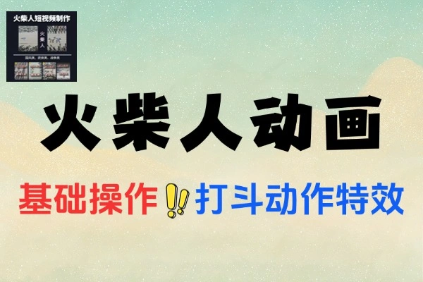 火柴人动画制作教程国风短视频新赛道