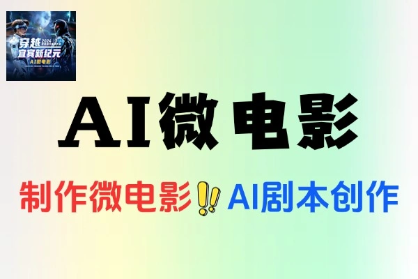 AI微电影从剧本生成到三维场景核心技术