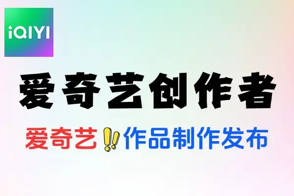 爱奇艺创作者分成玩法冷门赛道