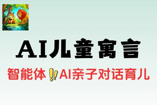 用AI做儿童寓言视频3分钟教会你制作爆款