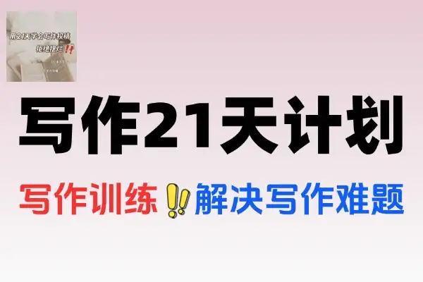 写作逆袭21天计划从下笔难到爆文创作