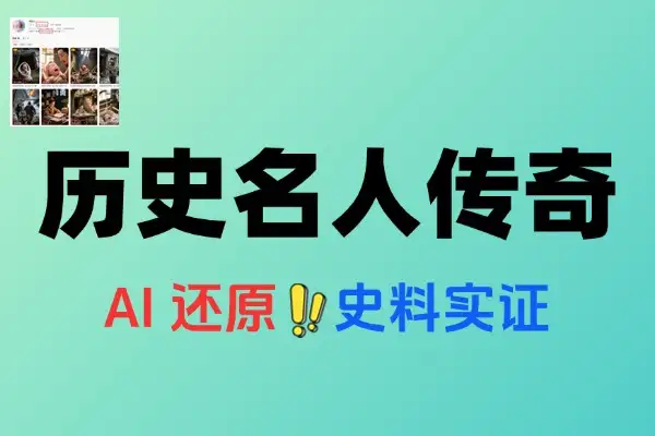 AI制作历史名人传奇变现赛道黑马