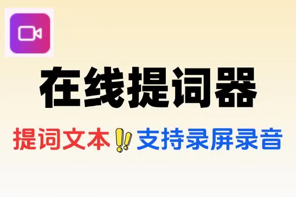在线提词器工具免注册免登录即可使用智能提词工具