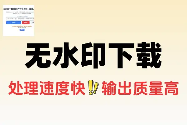 无水印下载130多个短视频平台内容支持图视频Live图下载