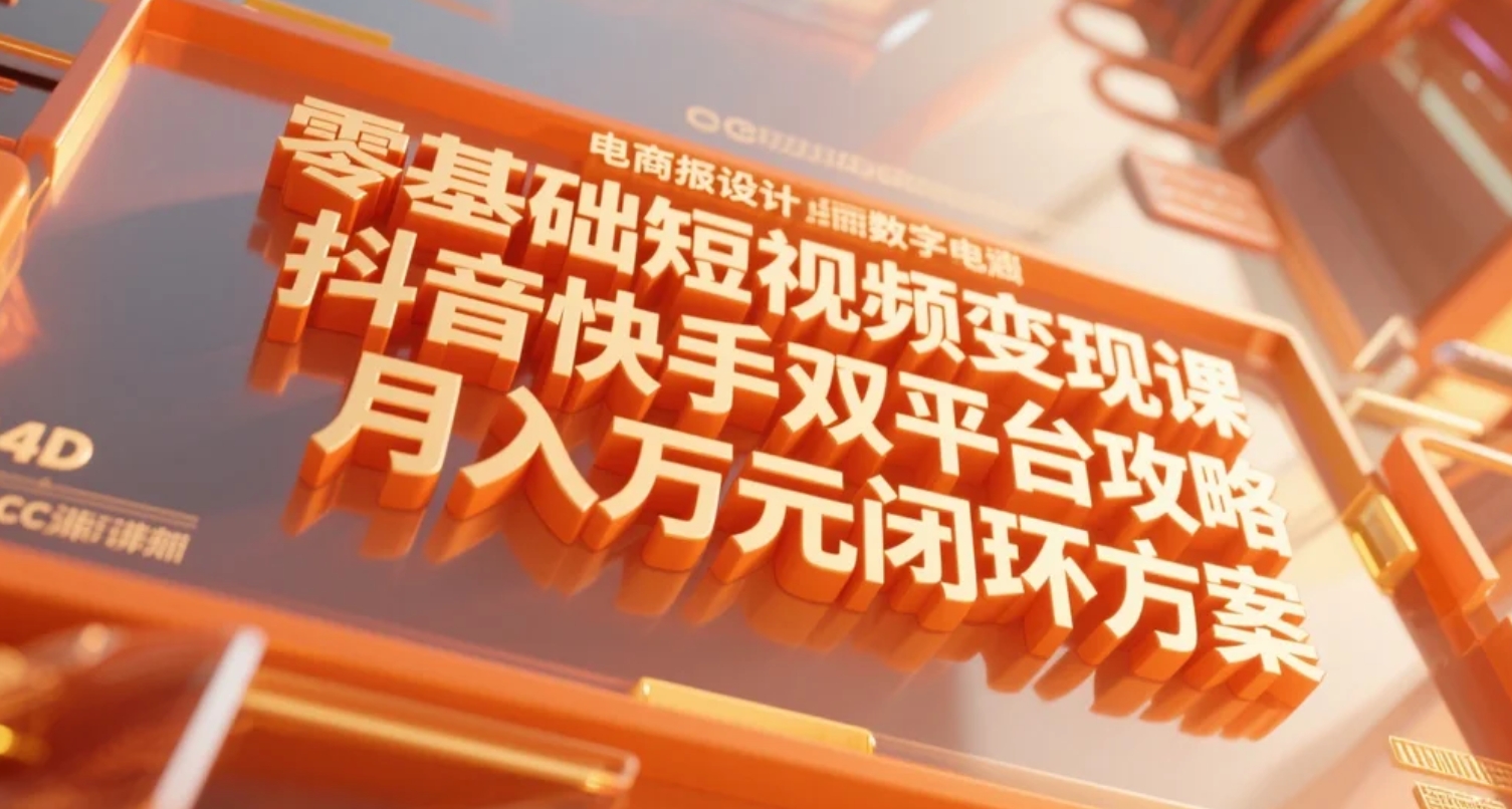 零基础短视频变现课，抖音快手双平台攻略，月入万元闭环方案