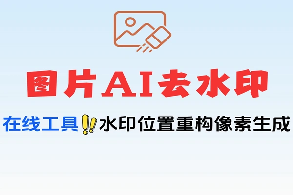复杂图片水印一键祛除AI智能分享重构画面像素一键去水印神器免费软件工具