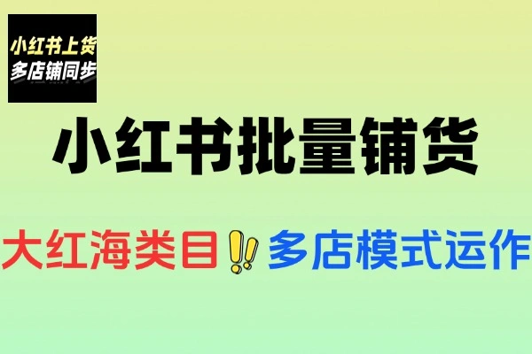 小红书批量铺货账号定位爆文创作AI辅助选品工具