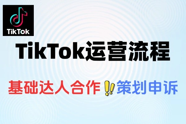 TikTok店铺装修到达人合作订单处理全流程