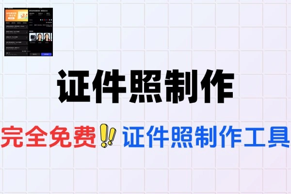 证件照免费无广告的证件照制作安卓版