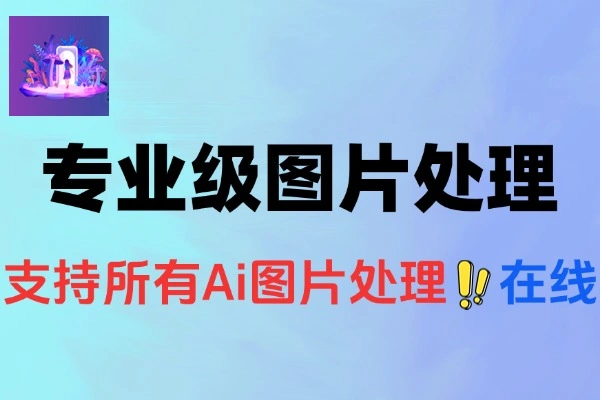 Ai专业级图片变清晰无损放大扩图处理在线工具