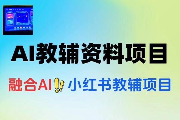 AI教辅资料项目AI生成原创混剪小红书爆款运营
