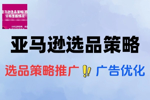 亚马逊选品策略新品推广优化政策解读