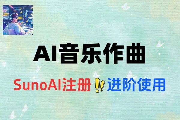 AI音乐作曲广告歌制作技巧Suno工具应用