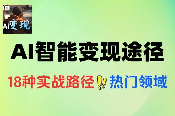 AI智能变现ChatGPT写作变现电影解说制作图文带货方法等