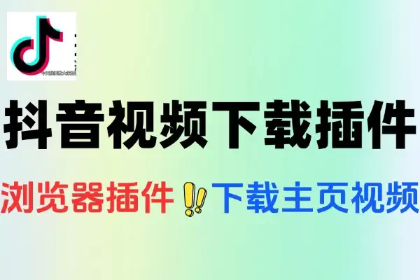 抖音主页视频无水印下载浏览器扩展插件