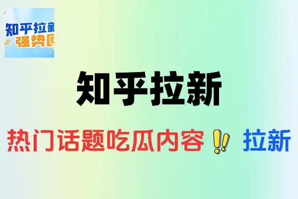 知乎拉新操作简单易上手小白最佳变现玩法