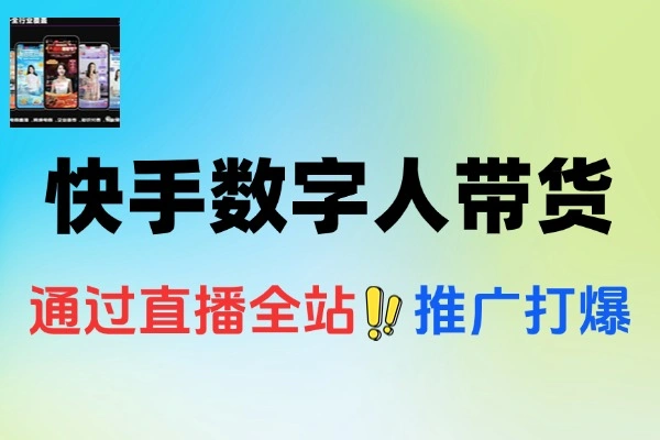 快手数字人带货（好物）最新玩法，通过无人直播投流打爆流量，轻松日入500+