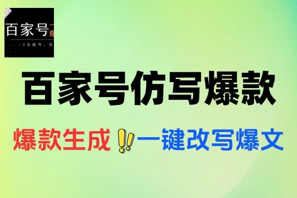 百家号一键仿写爆款文章 3天起号 日均收益200+