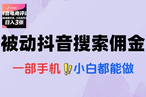 抖音电商评论，0粉丝靠挂图引流，被动赚抖音搜索佣金，小白当天见收益，日入300+