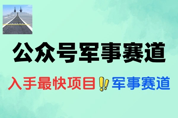 公众号10W+爆文玩法，军事赛道爆文，一天收入4000+