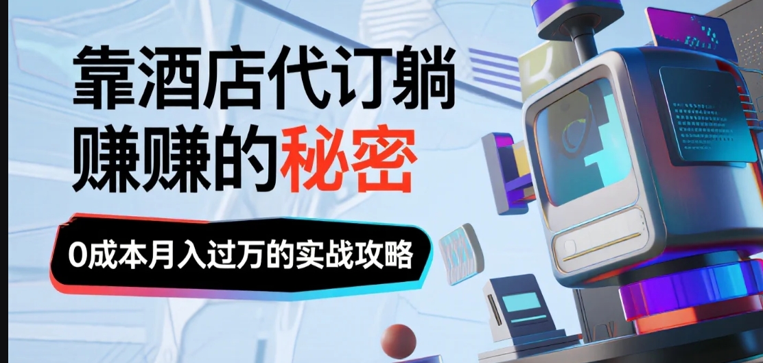 高客单副业《酒店代订》全网最全攻略【补充版】