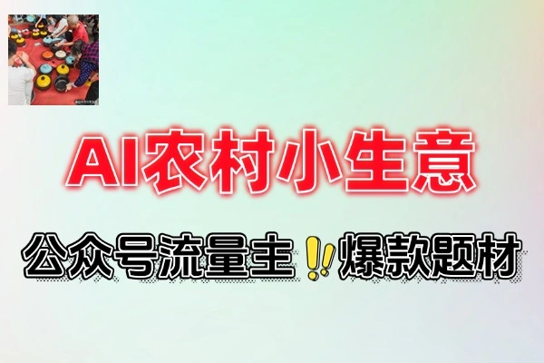 DeepSeek写农村小生意做流量主