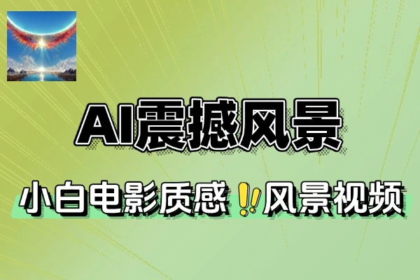 AI震撼风景制作快速起千粉万粉号
