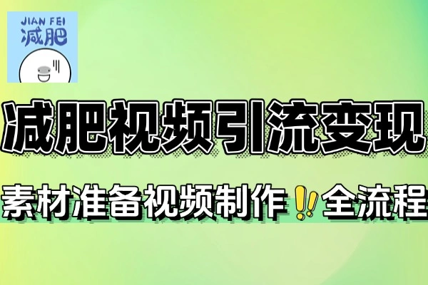 减肥短视频赛道素材准备视频制作引流变现全流程