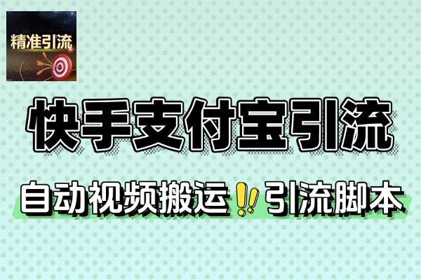 快手支付宝涨粉互粉全自动视频剪辑视频搬运引流脚本+使用教程