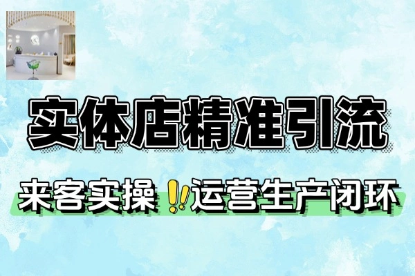 实体店卖爆团单精准引流