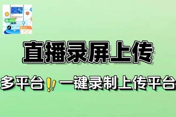 多平台直播录屏神器一键录制并上传平台