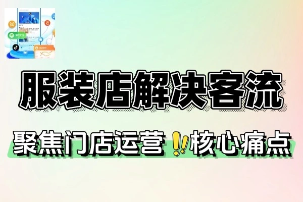 服装店营销解决客流转化与库存周转问题
