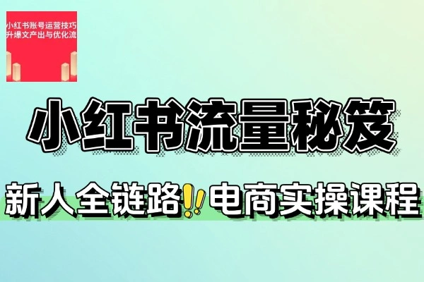 小红书独家流量秘笈冷启动到月销5万