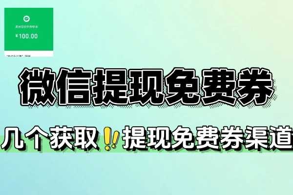 微信钱包提现免费券-线报