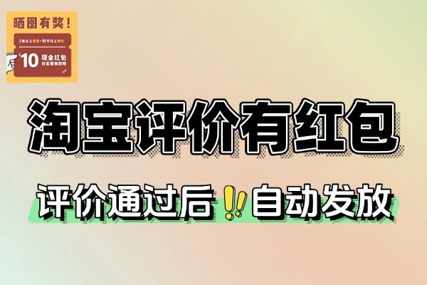 淘宝评价有礼可得5亓红包-线报